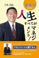 人生すべてがマネジメント！ 突破力を学ぶ