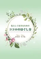 私らしく生きるためのココロのほぐし方