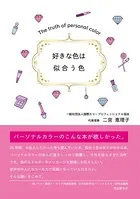 好きな色は似合う色 真実のパーソナルカラー