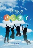 不登校バンザイ 暗く長いトンネルからの脱出奮闘記