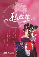 私改革 究極のパートナーシップ