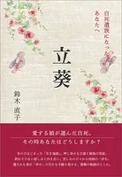 立葵 自死遺族になったあなたへ