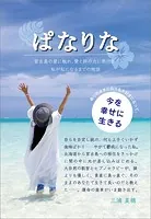 ぱなりな 宮古島の碧に触れ、愛と絆の力に気付き、私が私になるまでの物語