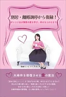 別居・離婚調停から復縁！ ポンコツ女が無償の愛を学び、幸せをつかむまで
