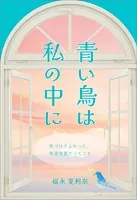 青い鳥は私の中に 気づけてよかった、発達障害だってこと
