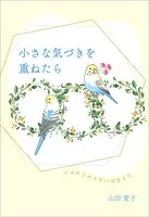 小さな気づきを重ねたら 〜ココロとカラダに羽生えた〜