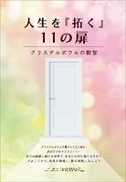 人生を『拓く』11の扉 クリスタルボウルの叡智