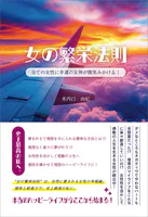 女の繁栄法則 全ての女性に幸運の女神が微笑みかける！