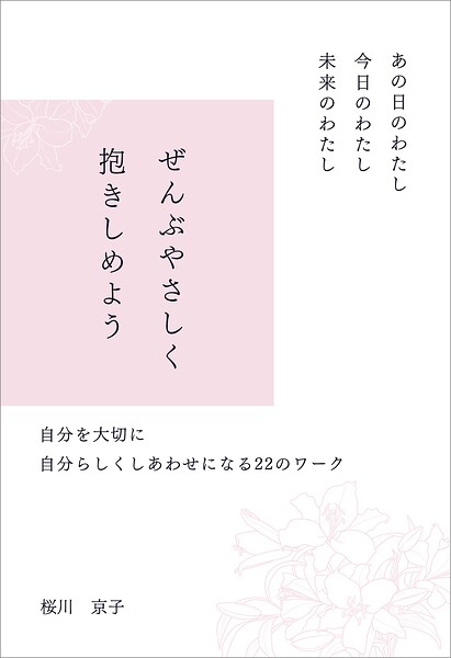 あの日のわたし 今日のわたし 未来のわたし ぜんぶやさしく抱きしめよう 自分を大切に 自分らしくしあわせになる22のワーク