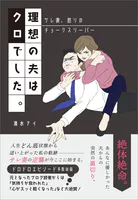 理想の夫はクロでした 〜サレ妻、怒りのチョークスリーパー〜
