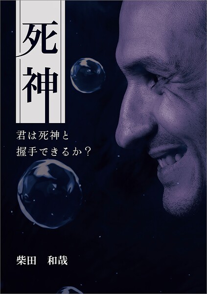 死神 〜君は死神と握手できるか？〜