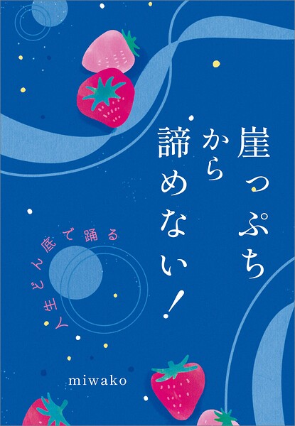 崖っぷちから諦めない！ 人生どん底で踊る