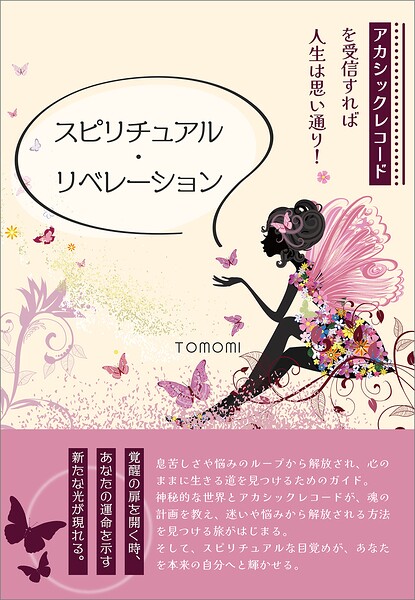 スピリチュアル・リベレーション アカシックレコードを受信すれば人生は思い通り！