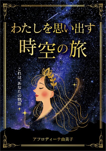 わたしを思い出す時空の旅 〜これは、あなたの物語〜