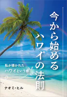 今から始めるハワイの法則 〜私が導かれたハワイという地〜