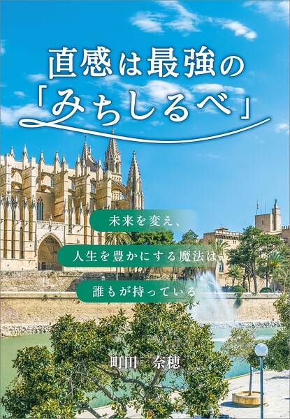 直感は最強の「みちしるべ」 〜未来を変え、人生を豊かにする魔法は誰もが持っている〜