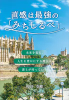 直感は最強の「みちしるべ」 〜未来を変え、人生を豊かにする魔法は誰もが持っている〜