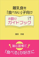離乳食を「食べない」子向けお助けガイドブック 〜噛む習慣で「食べる」が好きに〜
