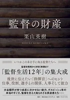 監督の財産