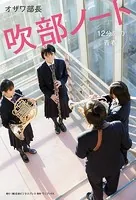 吹部ノート- 12分間の青春 -