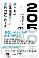 2050年の保育子どもの主体性を育てる実践的アプローチ