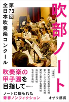 吹部ノート- 第73回全日本吹奏楽コンクール-