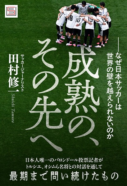 成熟の、その先へーーなぜ日本サッカーは世界の壁を越えられないのか