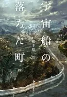 宇宙船の落ちた町