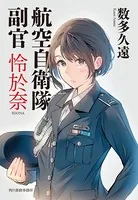 航空自衛隊 副官 怜於奈