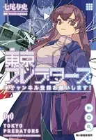 東京プレデターズ チャンネル登録お願いします！