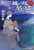 レーズスフェント興亡記