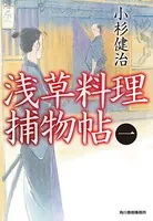 浅草料理捕物帖