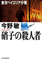 東京ベイエリア分署