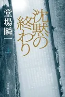 沈黙の終わり