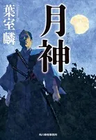 月神