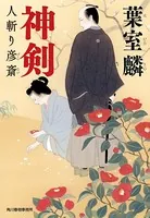 神剣 人斬り彦斎
