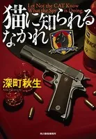 猫に知られるなかれ