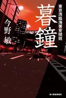 東京湾臨海署安積班