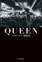 QUEEN スカイマーシャル 兼清涼真