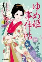 ゆめ姫事件帖