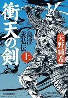 島津義弘伝