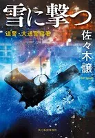 雪に撃つ