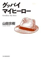 グッバイ マイヒーロー