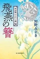 神田職人えにし譚