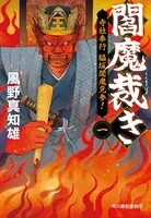 閻魔裁き