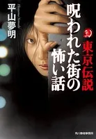 東京伝説 呪われた街の怖い話