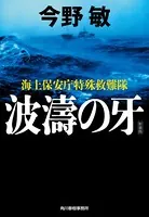 波濤の牙 海上保安庁特殊救難隊 （新装版）