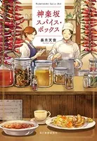 神楽坂スパイス・ボックス