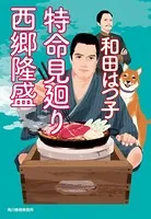 特命見廻り 西郷隆盛