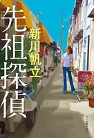 先祖探偵
